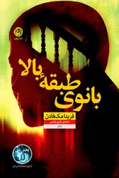 بانوی طبقه بالا / نشر نون