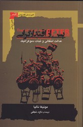 پس از اقتدارگرایی/نگاه معاصر