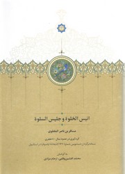 انیس الخلوه و جلیس السلوه/گالینگور/قابدار/سخن