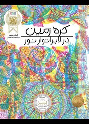 RGB ببینید _ کره ی زمین در لابراتوار نور/فنی ایران