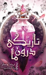 تاریکی درون ما / داهی