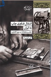 انتقال فناوری چاپ به ایران/شیرازه