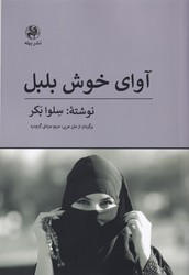 آوای خوش بلبل / پیله