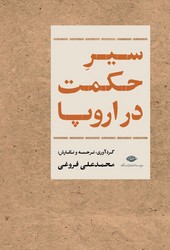 سیر حکمت در اروپا /نگاه