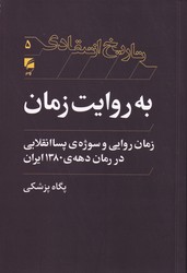 به روایت زمان / گام نو
