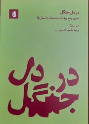 در دل جنگل / بیدگل
