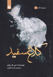 کلاغ سفید/شومیز/اندیشه بیگی