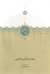 دیوان بدرالدین جاجرمی/سخن