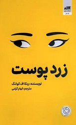 زرد پوست / مجازی