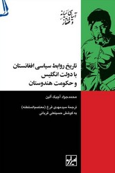 تاریخ روابط سیاسی افغانستان با دولت انگلیس/شیرازه