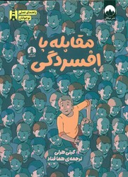 راهنمای عملی نوجوانان _ مقابله با افسردگی/چار