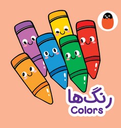کتاب پارچه ای _ رنگ ها/کتاب پرنده