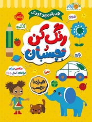 در راه مهدکودک _ رنگ کن و بچسبان _ مناسب برای بچه های 2 سال به بالا /پرتقال