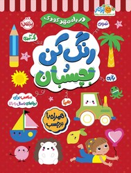 در راه مهدکودک _ رنگ کن و بچسبان _ مناسب برای بچه های 5 سال به بالا /پرتقال