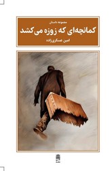 کمانچه ای که زوزه می کشد / طرح نو