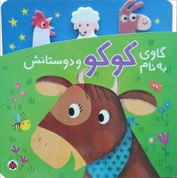 دنی و کوکو _ گاوی به نام کوکو و دوستانش/شهرقلم