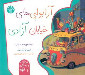 قصه خوانی و پرسشگری 1_ آرابولی های خیابان آزادی/اختران