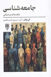 جامعه شناسی مقدماتی و مبانی /طرح نو