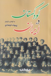 کودکستان در ایران / جهان کتاب