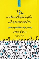 250 تکنیک کوتاه خلاقانه و کاربردی هنردرمانی / لنا