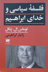 فلسفه سیاسی و خدای ابراهیم/شومیز/هرمس