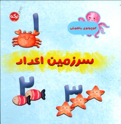 کوچولوی باهوش _ سرزمین اعداد/برکه
