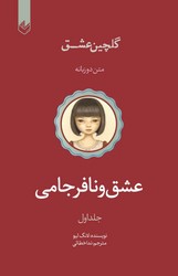 گلچین عشق 1 عشق و نافرجامی/اندیشه بیگی
