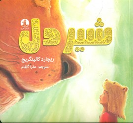 شیر دل/ چار