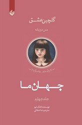 گلچین عشق 4 جهان ما/اندیشه بیگی