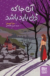 آن جا که دل باید باشد/برج
