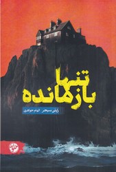 تنها بازمانده/خلوت