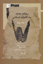 رویکرد جدید به الاهیات اسلامی/نگاه معاصر