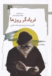 فریادگر روزها/نگاه معاصر