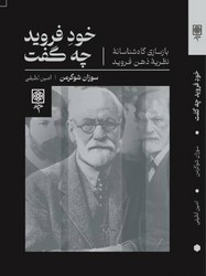 خود فروید چه گفت؟/طرح نو