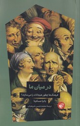 در میان ما/ترجمان