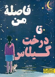 فاصله من تا درخت گیلاس/کتاب دوک