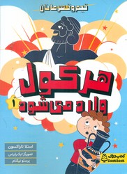 تیم و قهرمانان _ هرکول وارد می شود/کتاب دوک
