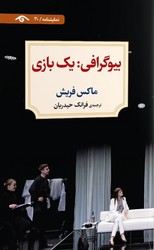 بیوگرافی یک بازی / دیدآور