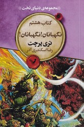 مجموعه ی دنیای تخت 8_نگهبانان/تندیس