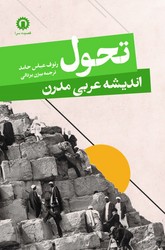 تحول اندیشه عربی مدرن/قصیده سرا