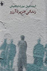 زندانی جزیره آرزو/فرزان روز