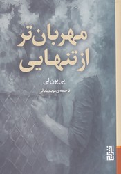 مهربان تر از تنهایی / برج