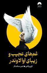 غم های عجیب و زیبای اوالاندر/میلکان
