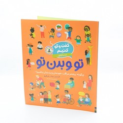 گفت و گو کنیم 8 _ درباره ی تو و بدن تو/افق