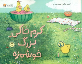 کرم خاکی بزرگ خوشمزه/مهرسا