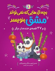 بچه اژدهایی که نمی تواند مشق بنویسد و 37 قصه دیگر /قدیانی