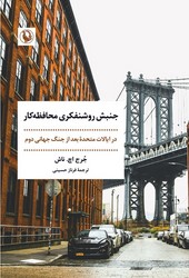 جنبش روشنفکر محافظه کار/مروارید