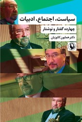 سیاست اجتماع ادبیات / مروارید