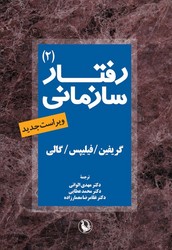 رفتار سازمانی جلد2/مروارید