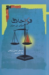 فرا اخلاق/نگاه معاصر